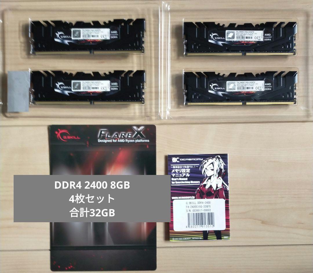 G.SKILL Flare X DDR4 2400 8GB x 4枚 計32GB
