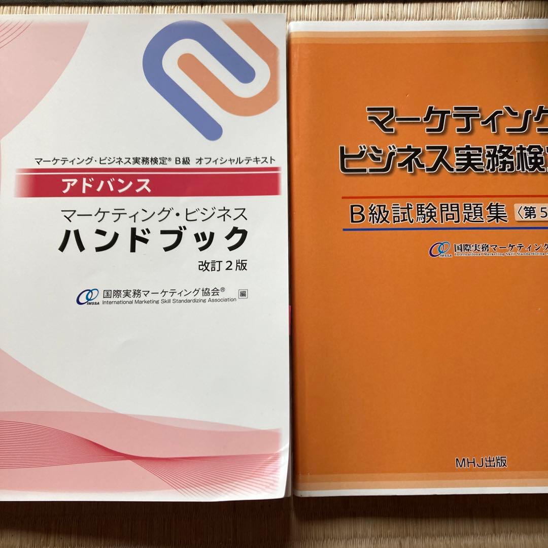 マーケティングビジネス実務検定B級　テキスト　問題集　ハンドブック　模擬問題