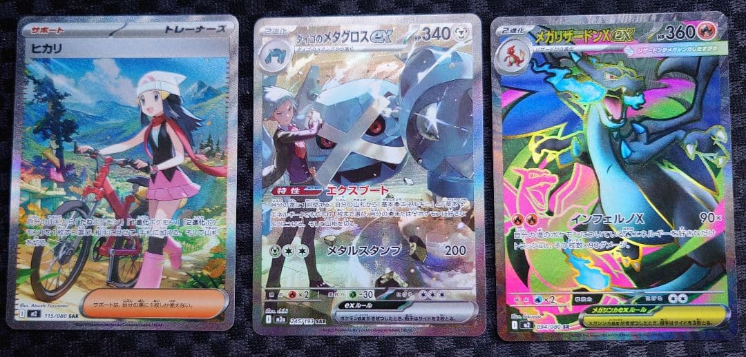 【美品】ダイゴのメタグロス sar、ヒカリ sar、メガリザードンXex sr