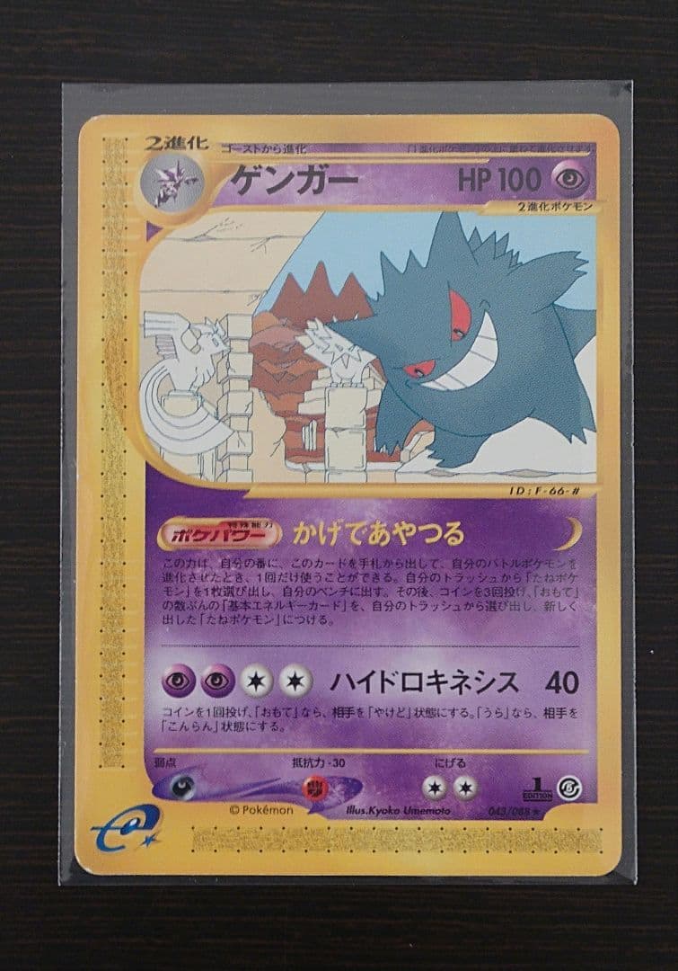 ゲンガー 拡張パック第5弾 神秘なる山 043/088 1ED