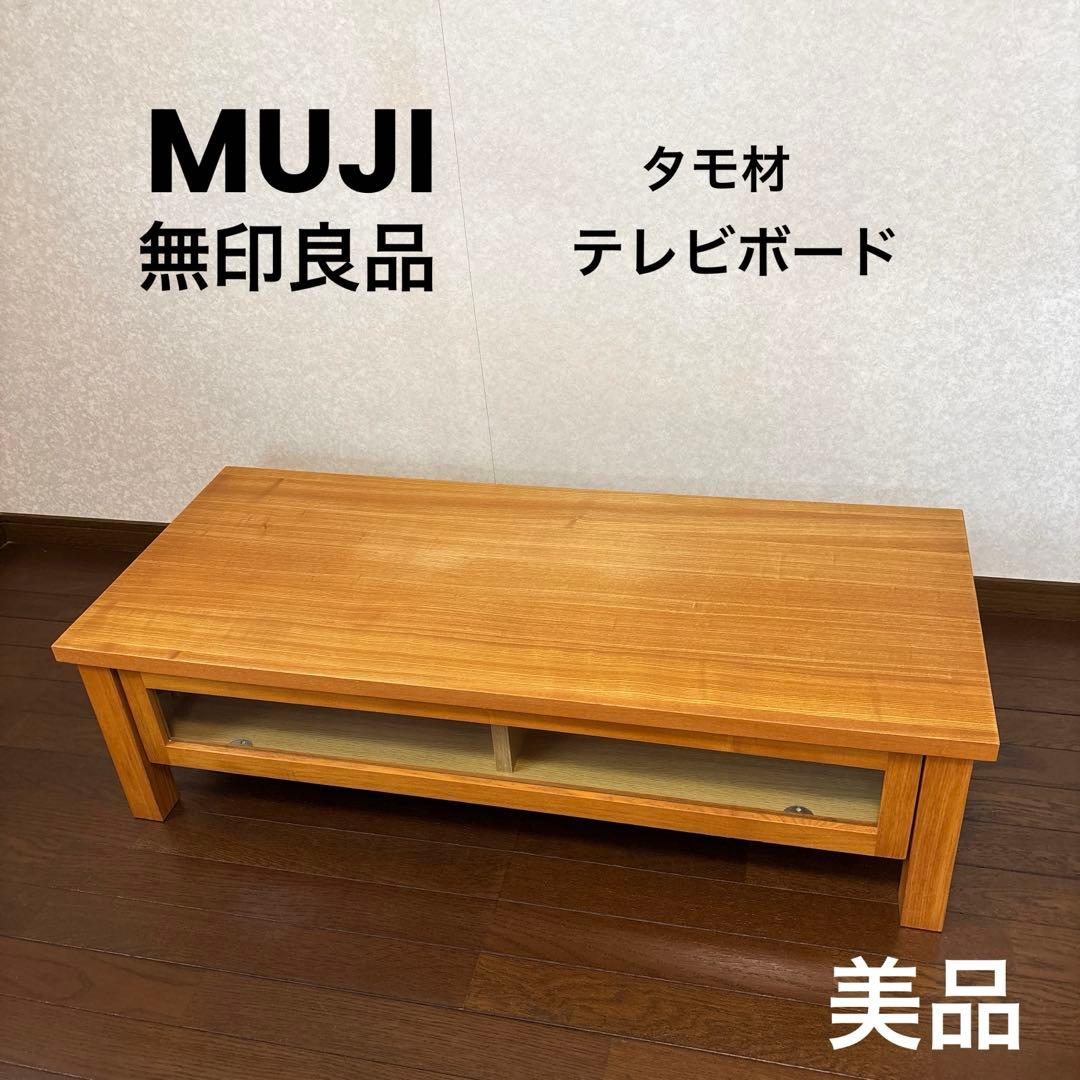 【美品】無印良品 テレビボード 廃盤 タモ材