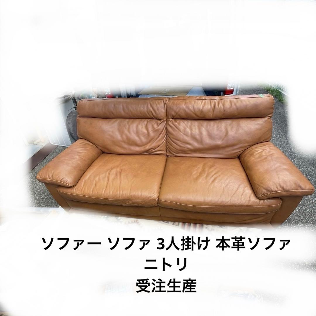 ソファー ソファ 3人掛け 本革ソファニトリ 受注生産　【引き取り限定】