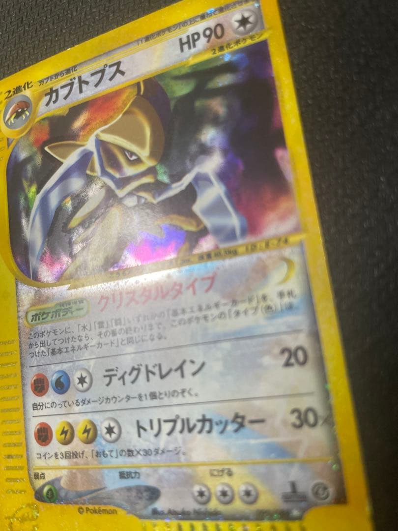 【希少】カブトプス クリスタル　★ 拡張パック第4弾 裂けた大地 090/088