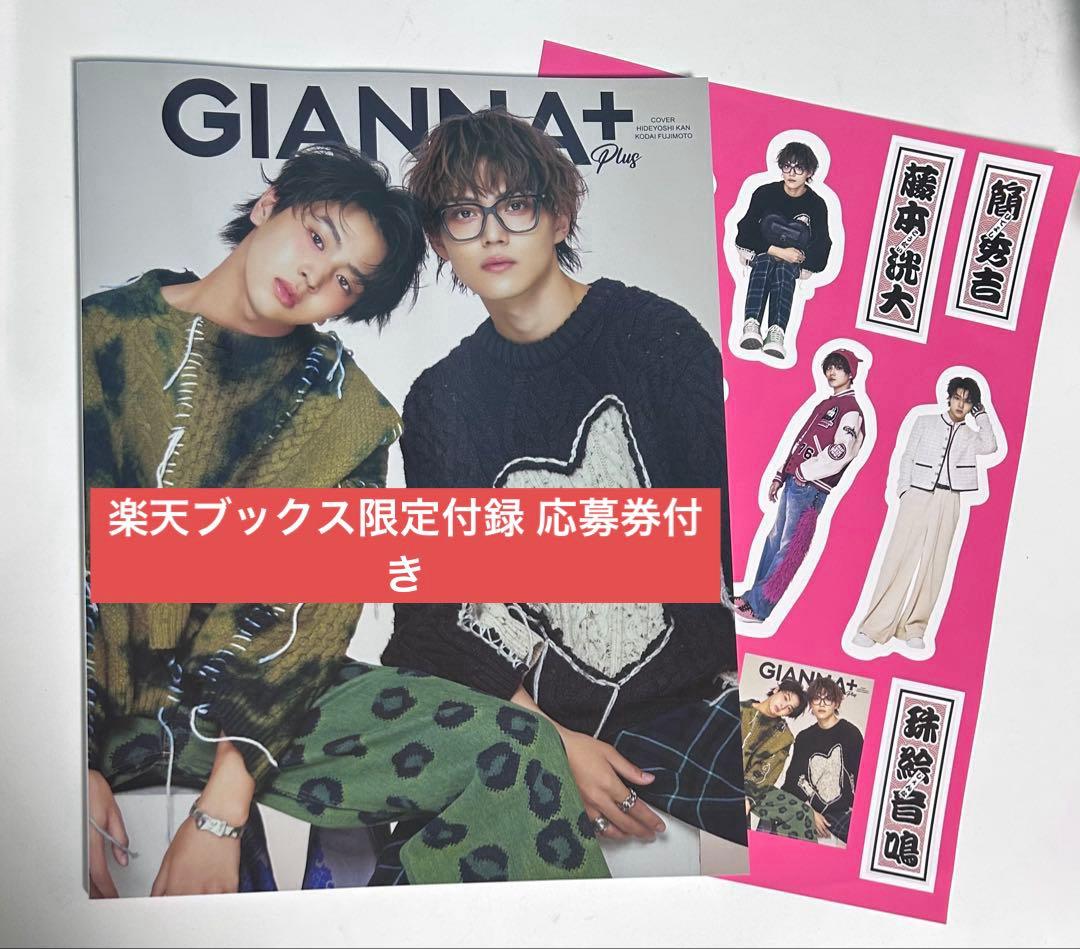 GIANNA +plus 簡秀吉 藤本洸大 楽天ブックス限定付録付き