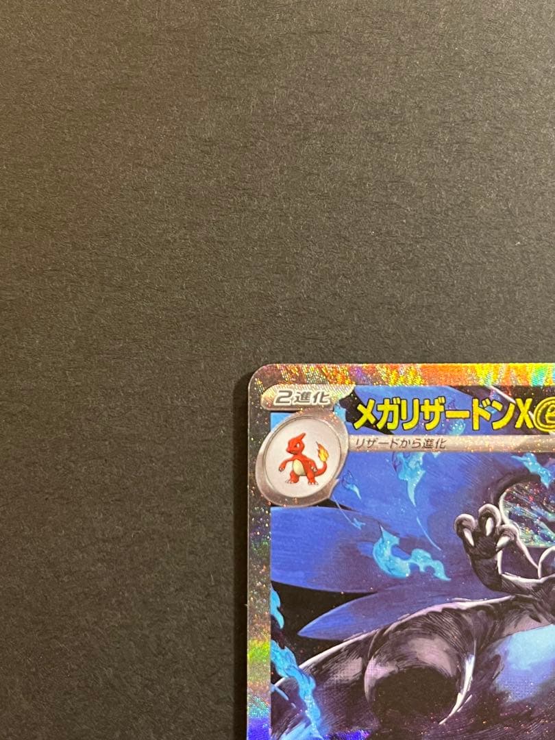 【美品】メガリザードンX ex SAR360