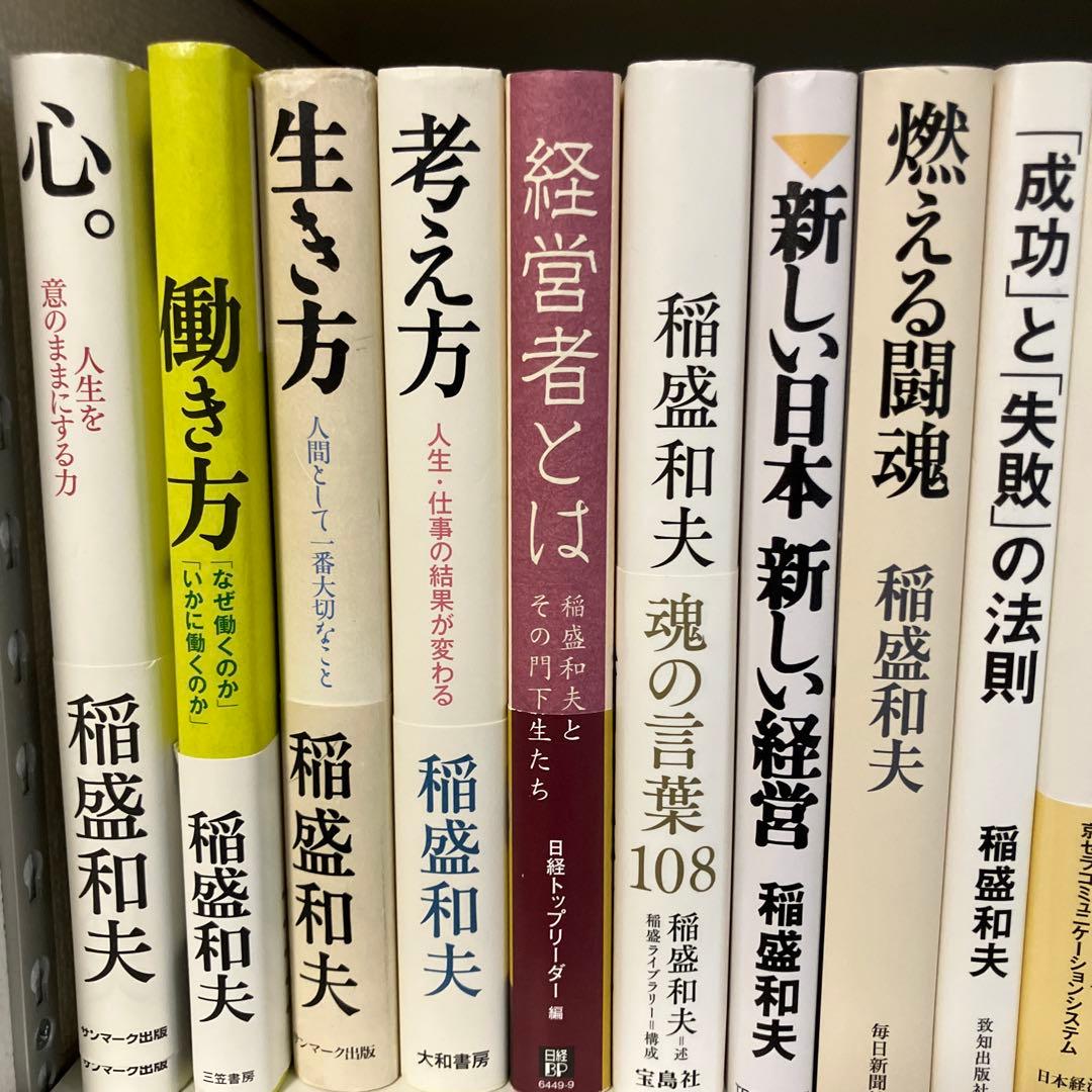 稲盛和夫　27冊　セット　まとめ売り