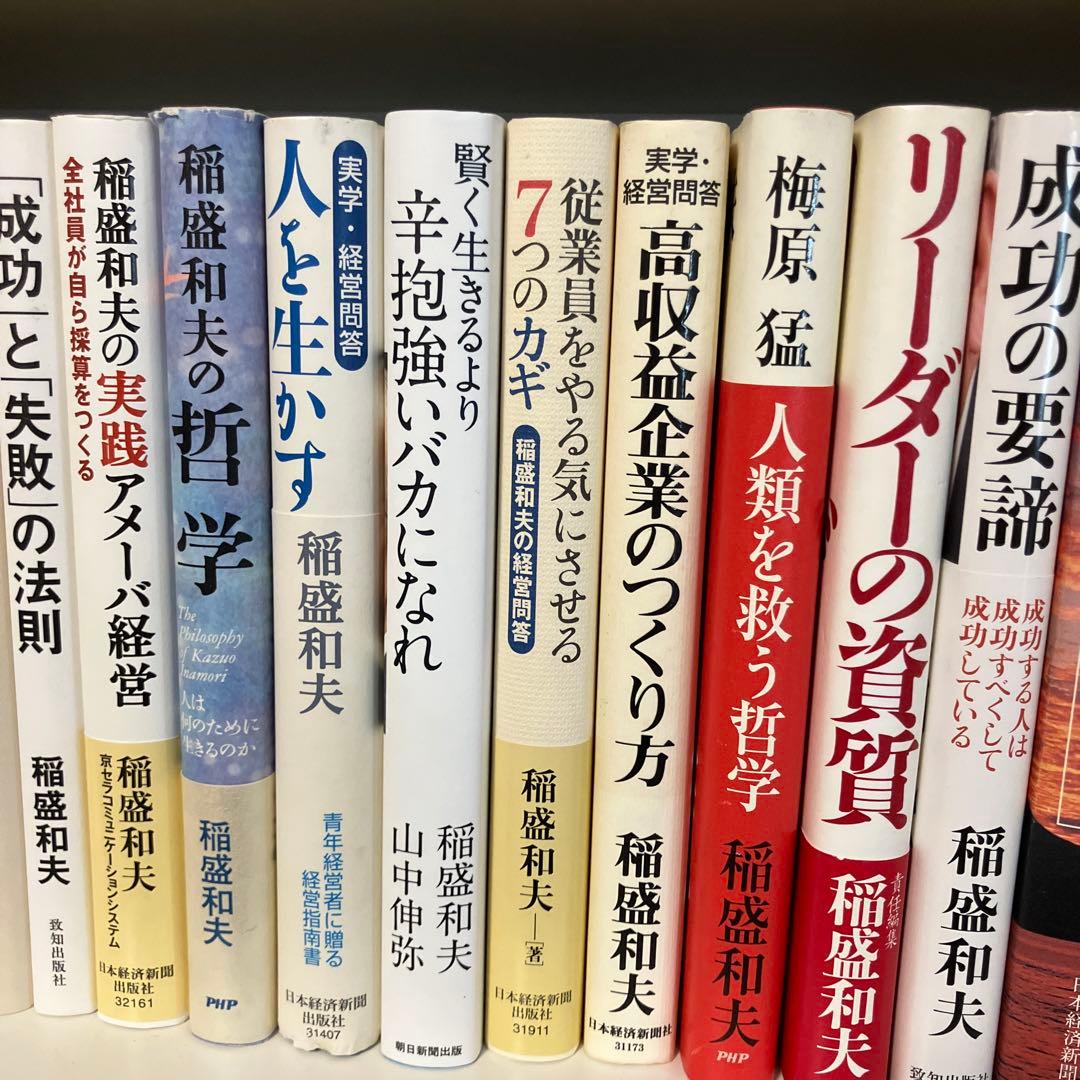 稲盛和夫　27冊　セット　まとめ売り