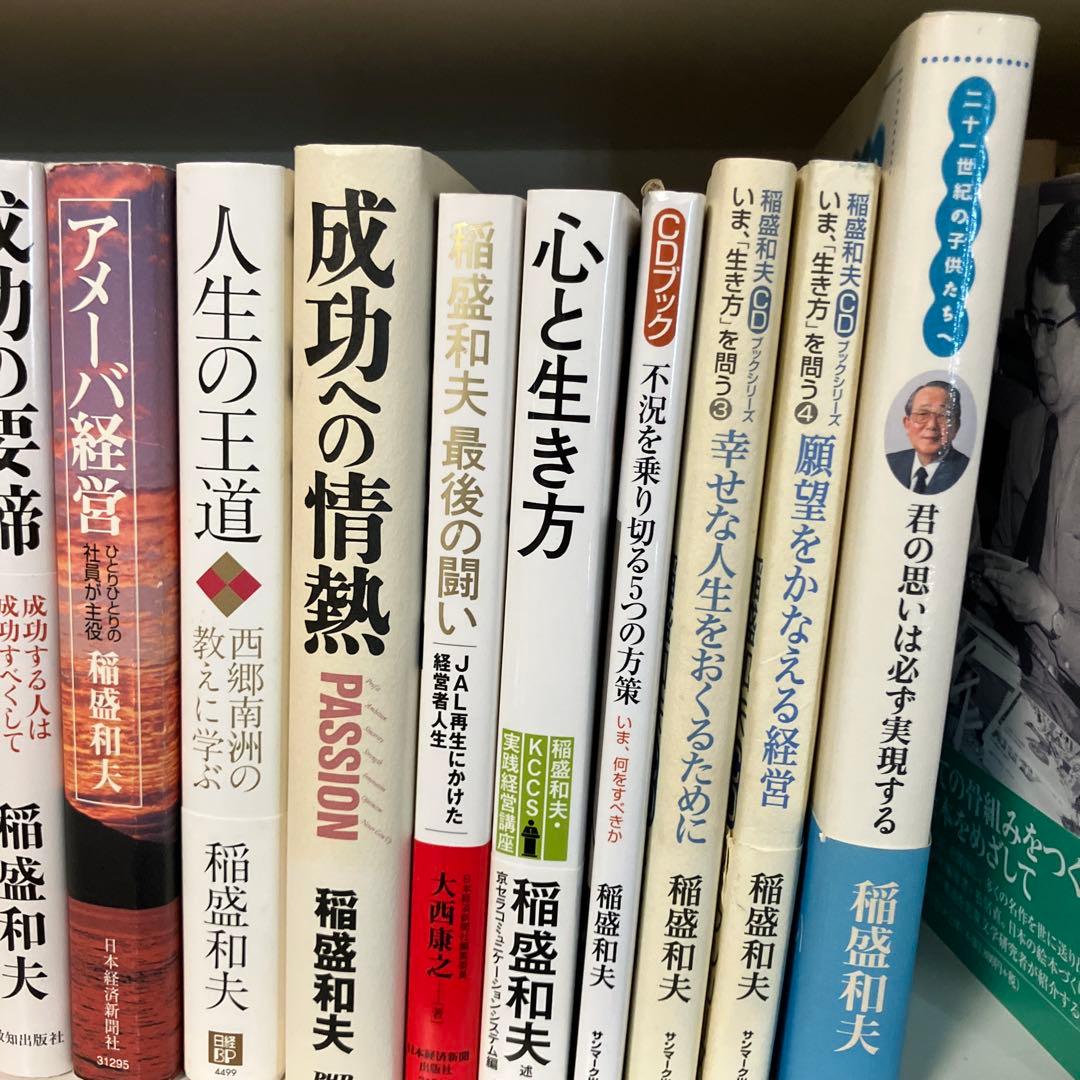 稲盛和夫　27冊　セット　まとめ売り