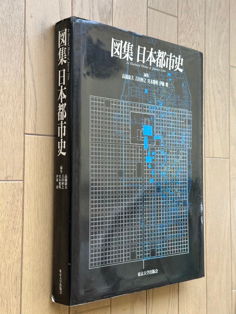 図集 日本都市史　[編集] 高橋康夫, 宮本雅明, 吉田伸之, 伊藤毅