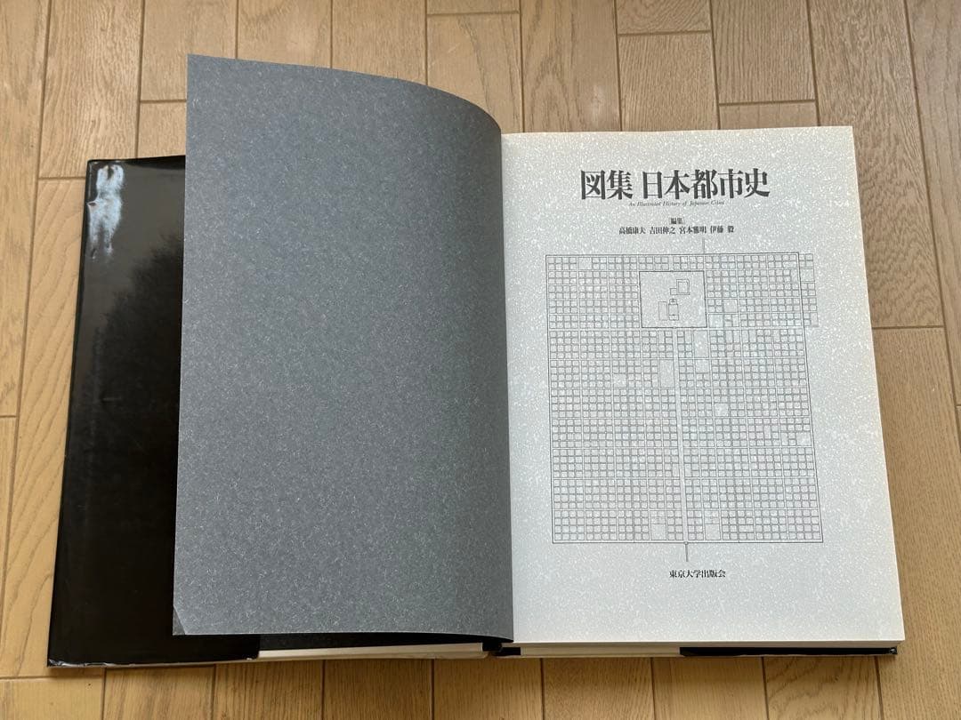 図集 日本都市史　[編集] 高橋康夫, 宮本雅明, 吉田伸之, 伊藤毅