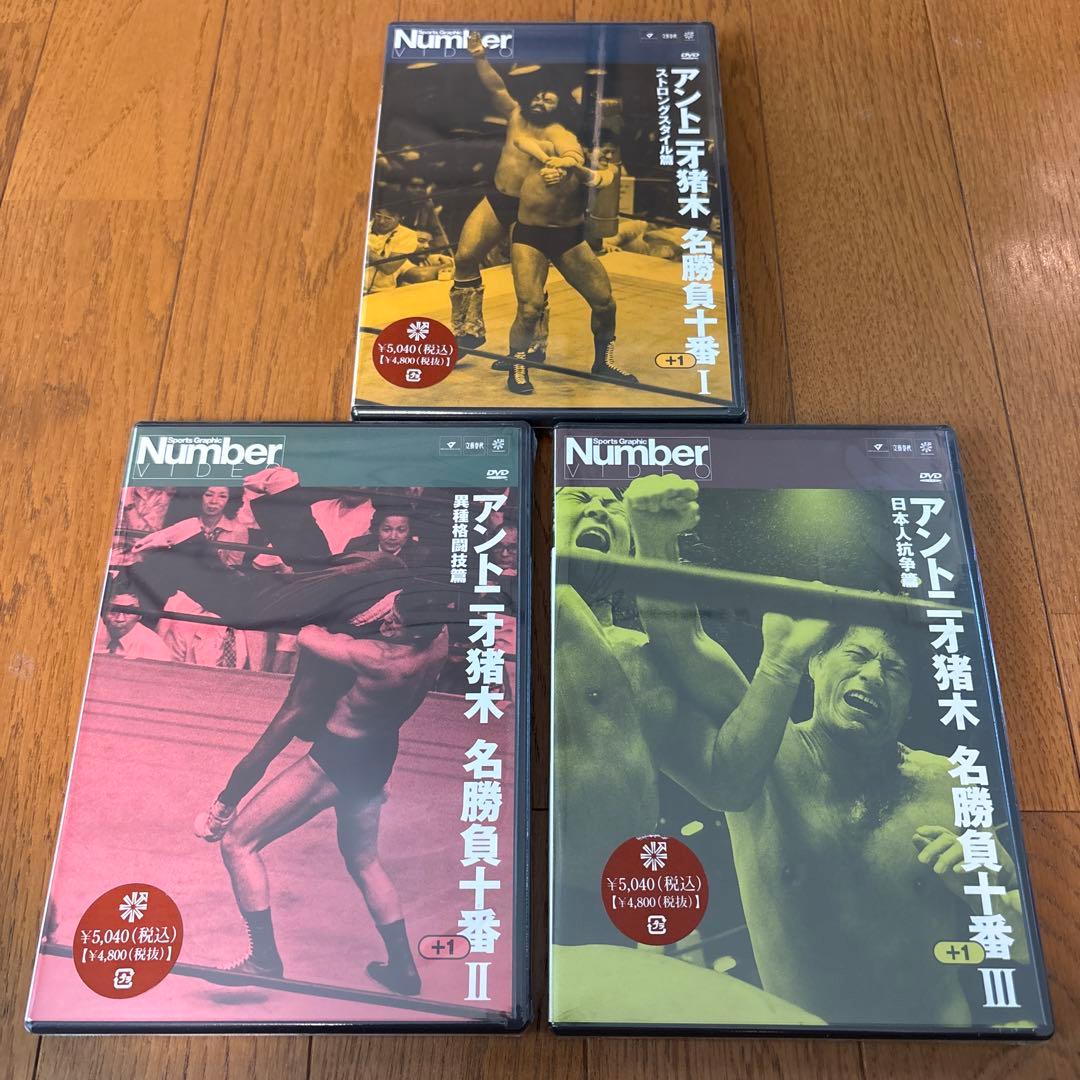 アントニオ猪木/Number DVD アントニオ猪木名勝負十番(1)〜(3)