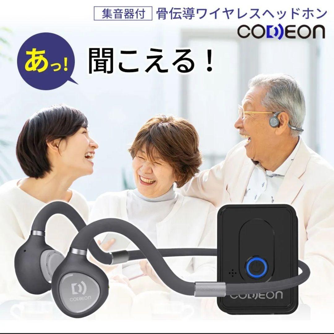 コデオン 集音器 CODEON 集音器 骨伝導 イヤホン