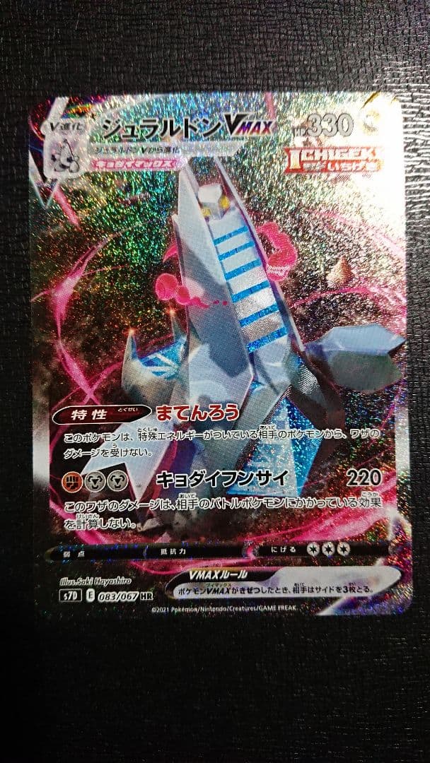 ポケモンカード ジュラルドンVMAX HR SA 083/067