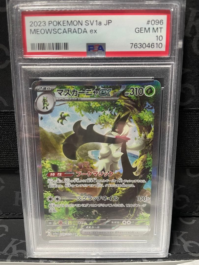 マスカーニャex SAR PSA10