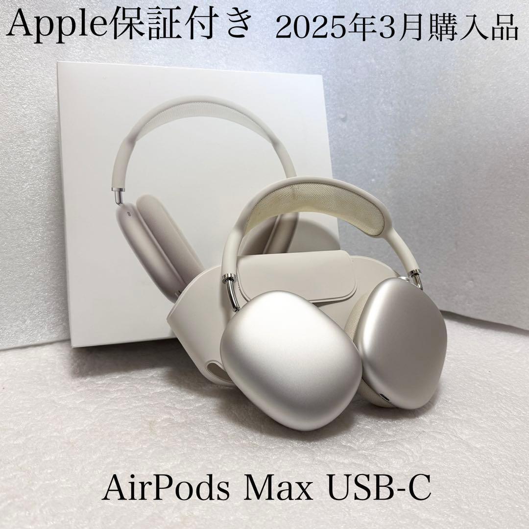 専用　Apple保証付き　25年3月購入品　AirPods Max USB-C