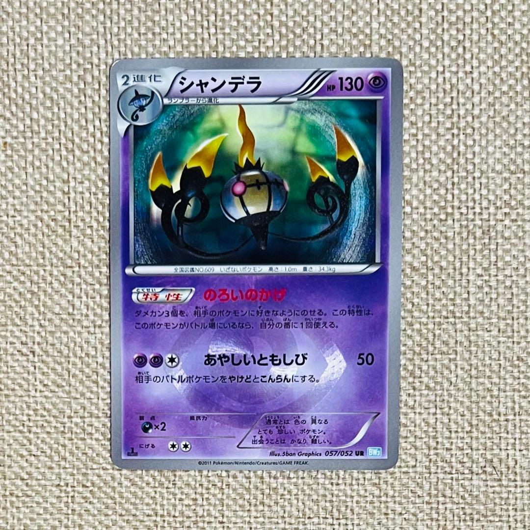 ポケカ シャンデラ 色違い 1ED BW3