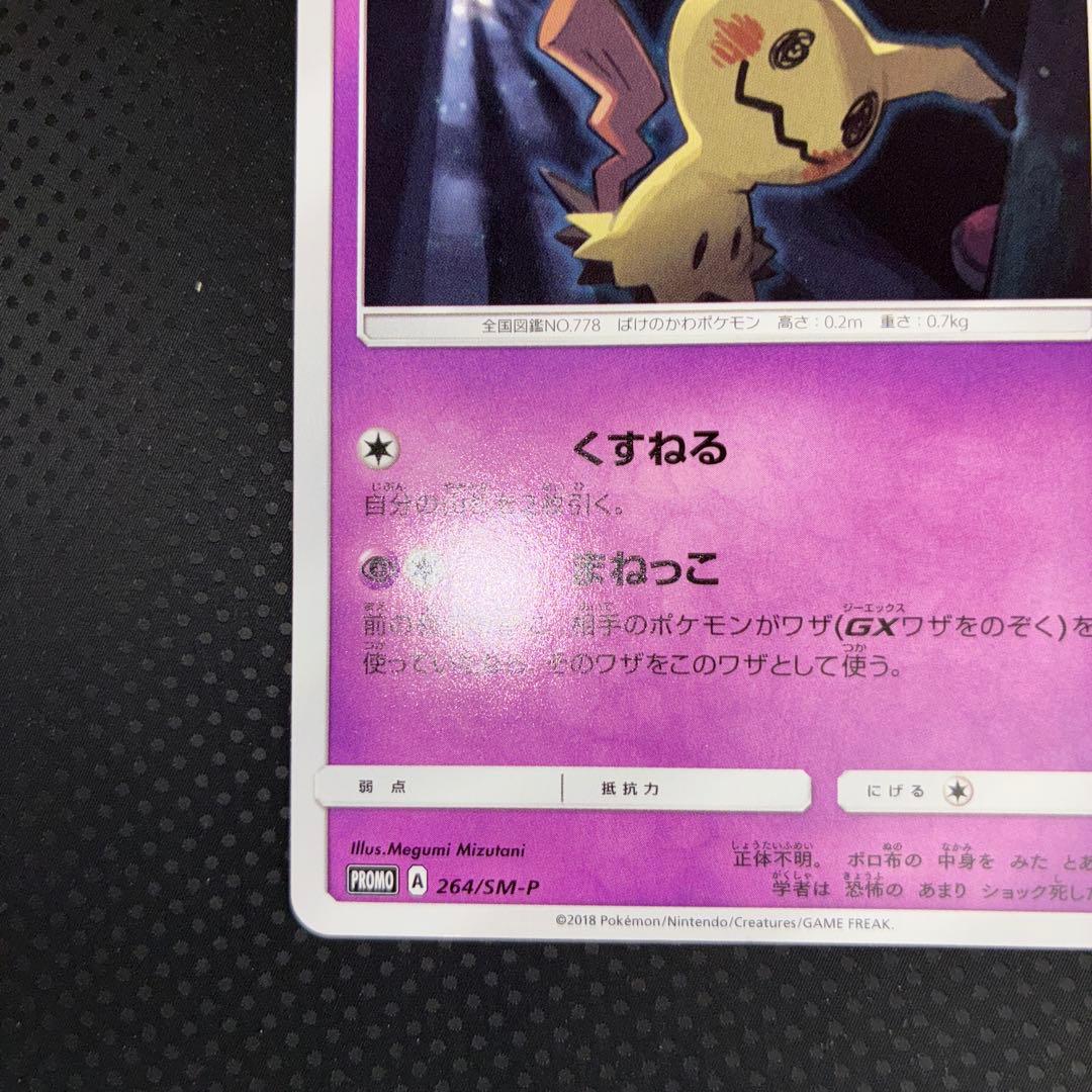 極美品　希少美品　ミミッキュ　カードゲーマー　プロモ