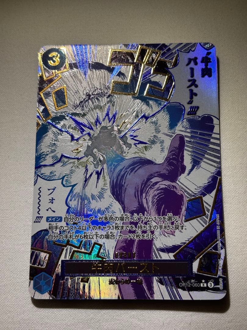 牛肉バースト R スーパーパラレル(コミパラ) OP12-060