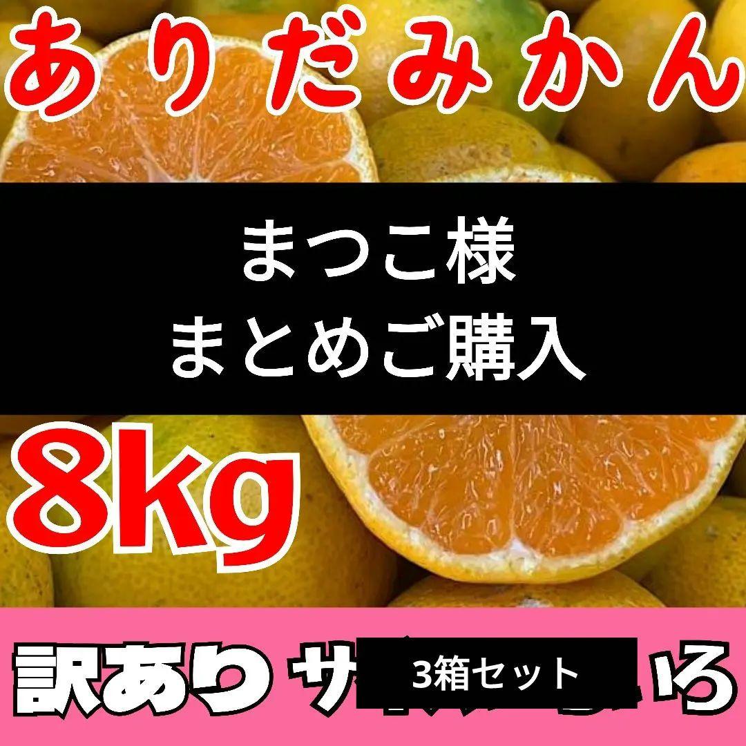 和歌山　有田みかん　8kg　 3箱　訳あり　ミカン