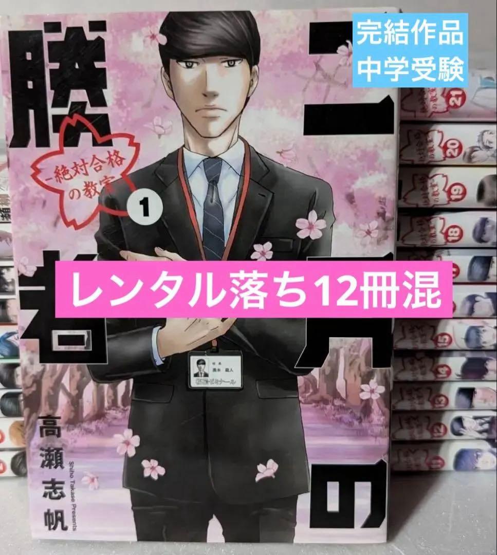 せ*き様 2月の勝者　―絶対合格の教室―　全巻　レンタル落ち12冊混