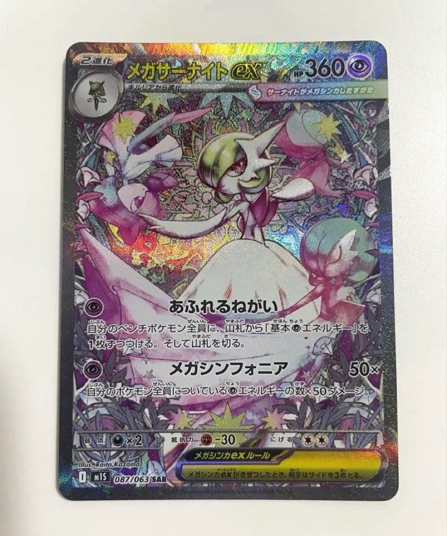 メガサーナイトex SAR ポケモンカード