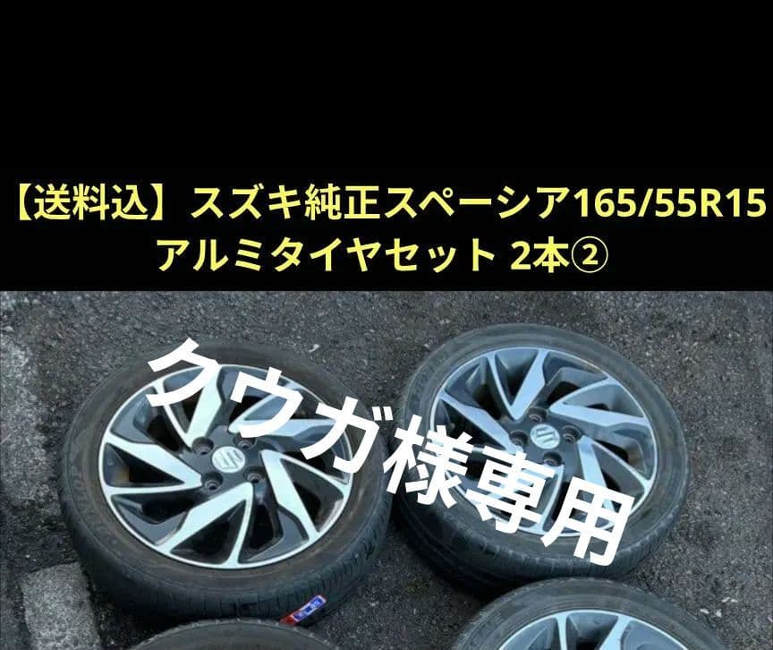 【クウガ】スズキ純正スペーシア165/55R15アルミタイヤセット 2本①