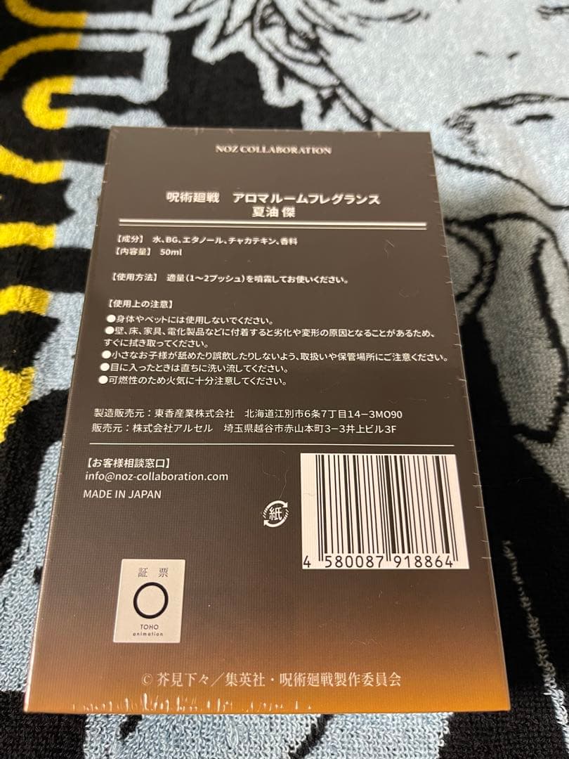 呪術廻戦　アロマルームフレグランス　夏油傑　羂索