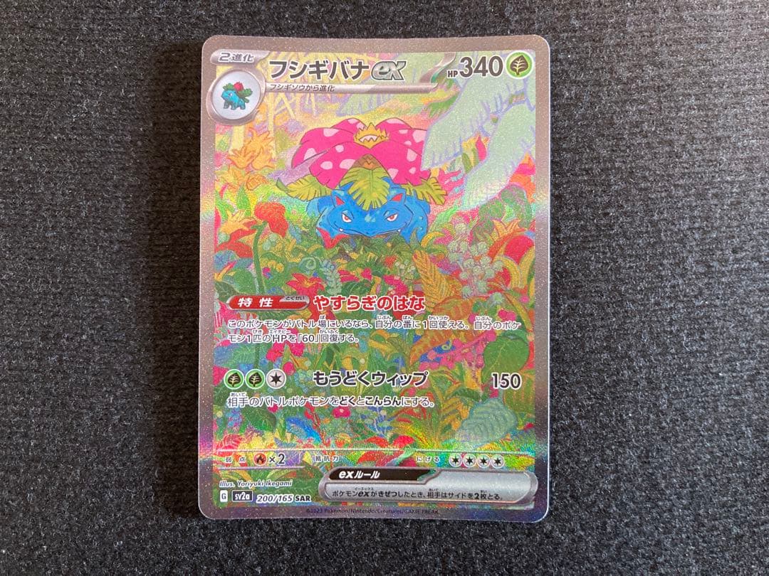 フシギバナex sar 151