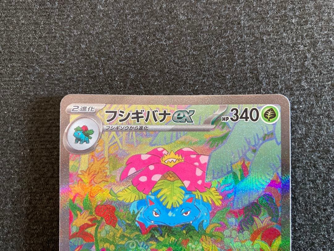 フシギバナex sar 151