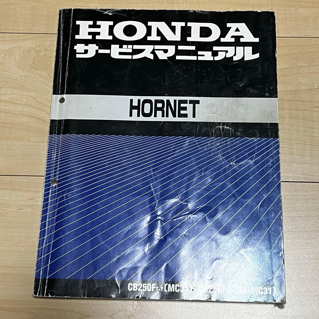 【セット】HONDA HORNET サービスマニュアル パーツカタログ MC31