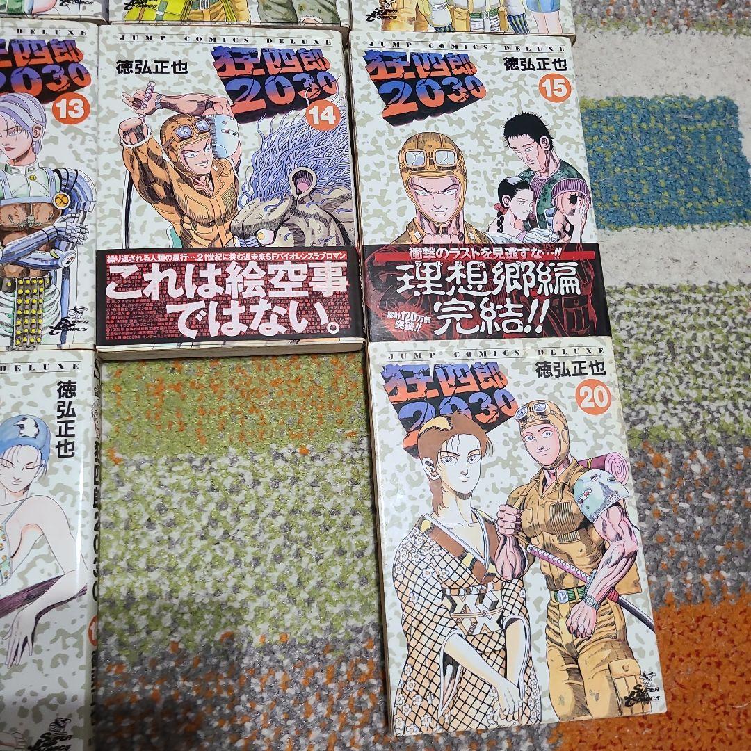 狂四郎2030 1～18、20巻　徳弘正也