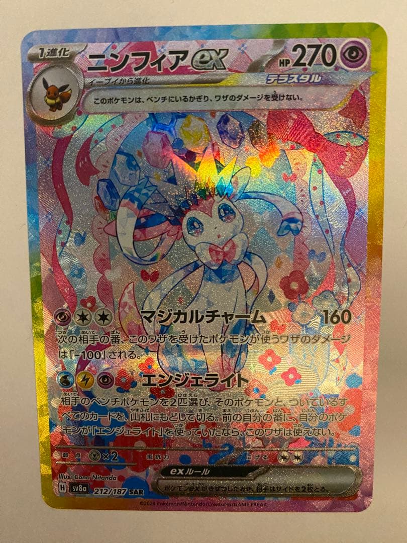 ポケモンカードゲーム ニンフィアex SAR ソウブレイズex SAR SV8a