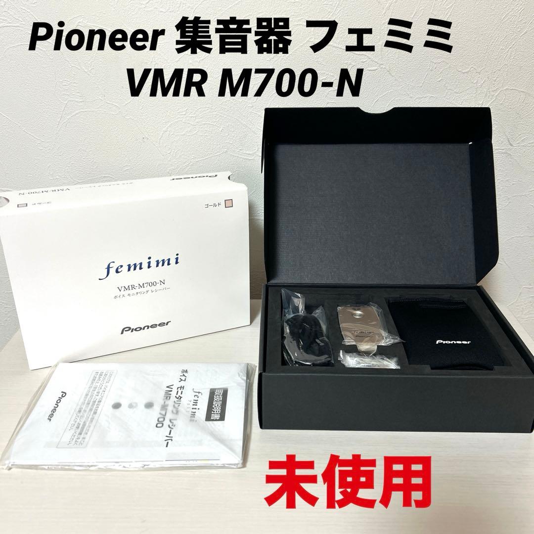 未使用品　Pioneer 集音器 フェミミ VMR M700-N パイオニア