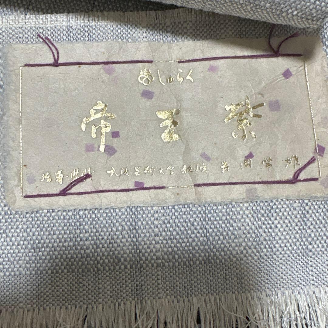 帝王紫　西陣織　名古屋帯