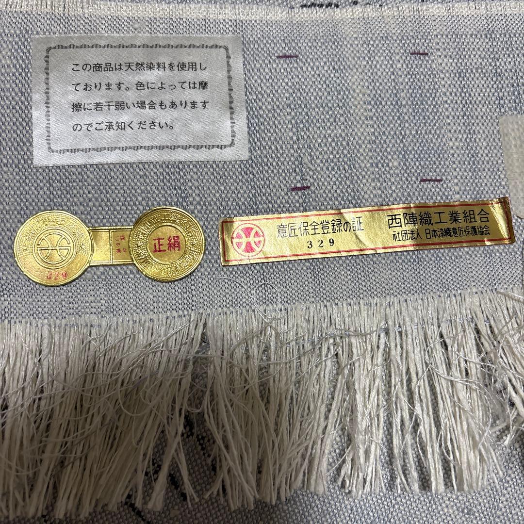 帝王紫　西陣織　名古屋帯