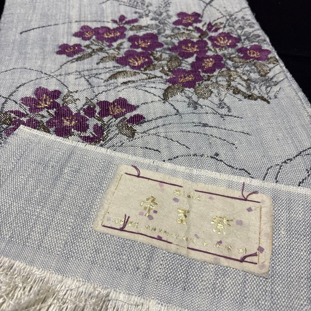 帝王紫　西陣織　名古屋帯