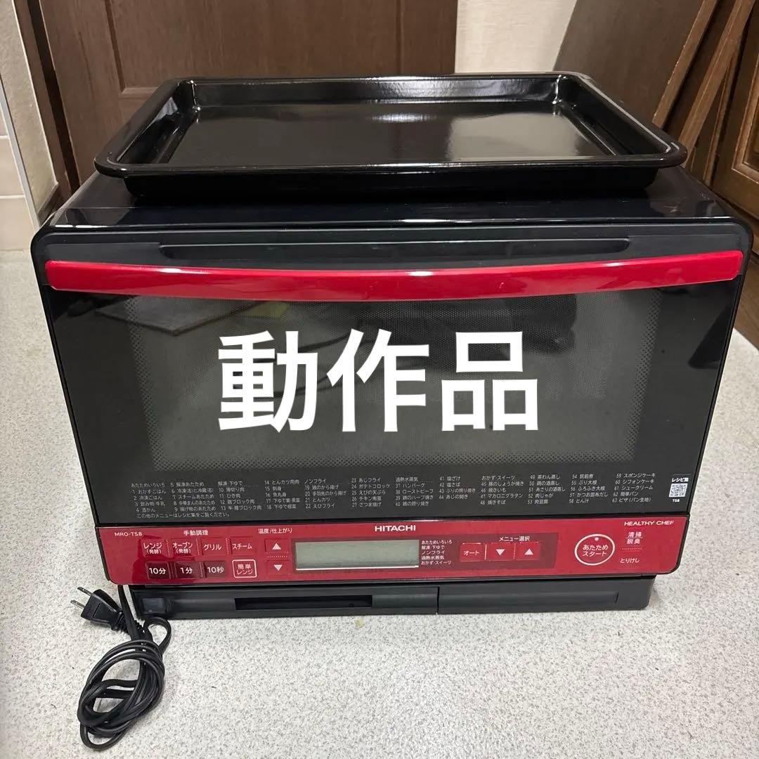 HITACHI 日立 水蒸気オーブンレンジ MRO-TS8 2019年製 動作品