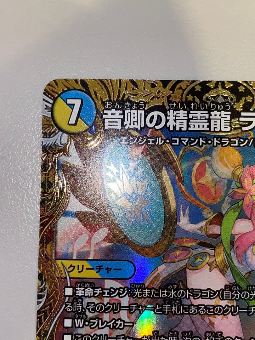 デュエマ 音響の精霊龍 ラフルルラブ　金　1枚