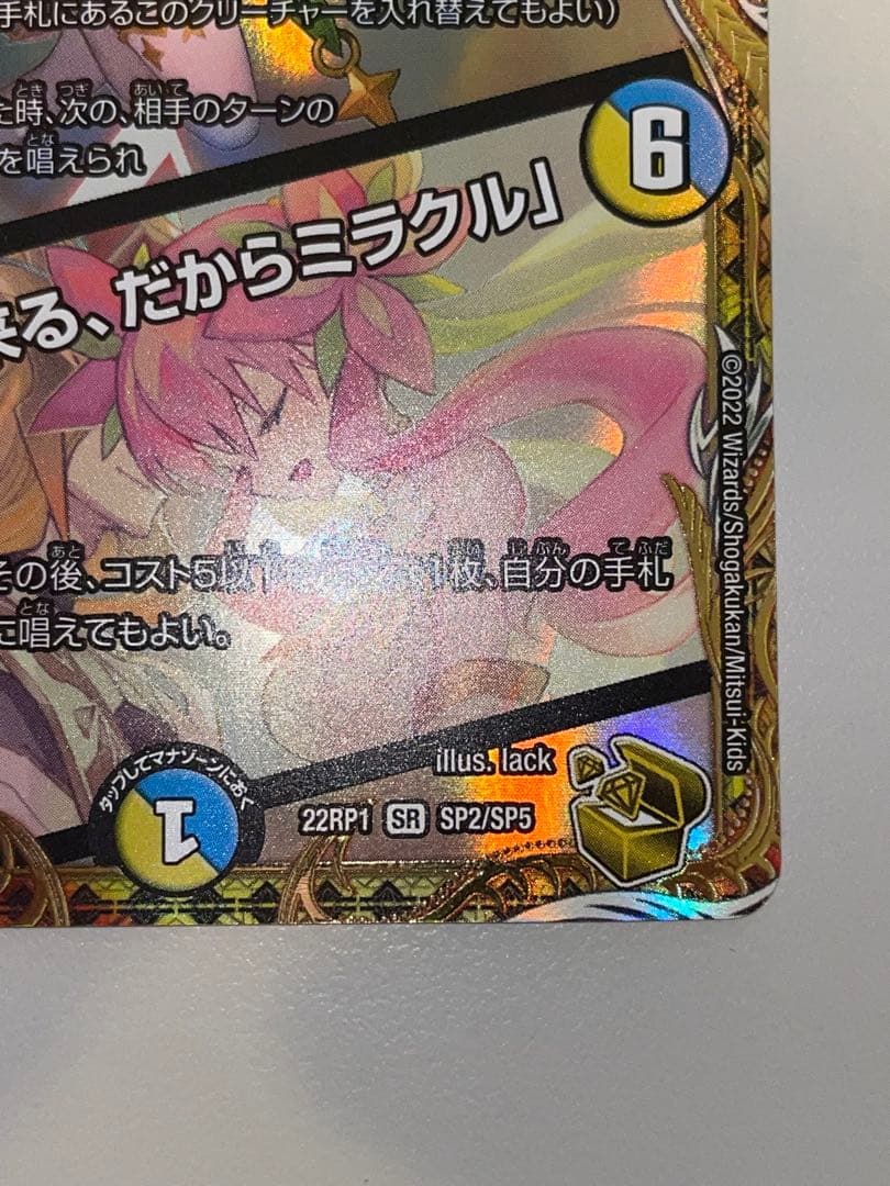 デュエマ 音響の精霊龍 ラフルルラブ　金　1枚