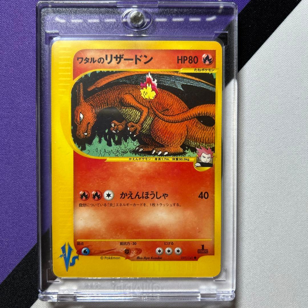 ワタルのリザードン ● ポケモンカード★VS 097/141