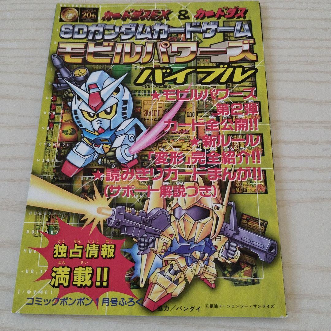 SDガンダムカードゲーム　モビルパワーズカードダス１１５枚と対戦シートとバイブル