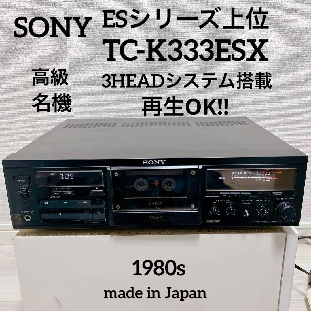 名機 SONY TC-K333ESX 高級 ESシリーズ 上位 デッキ 3ヘッド