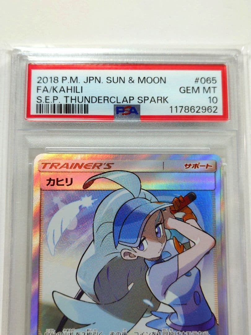 【PSA10】 カヒリ SR 065/060