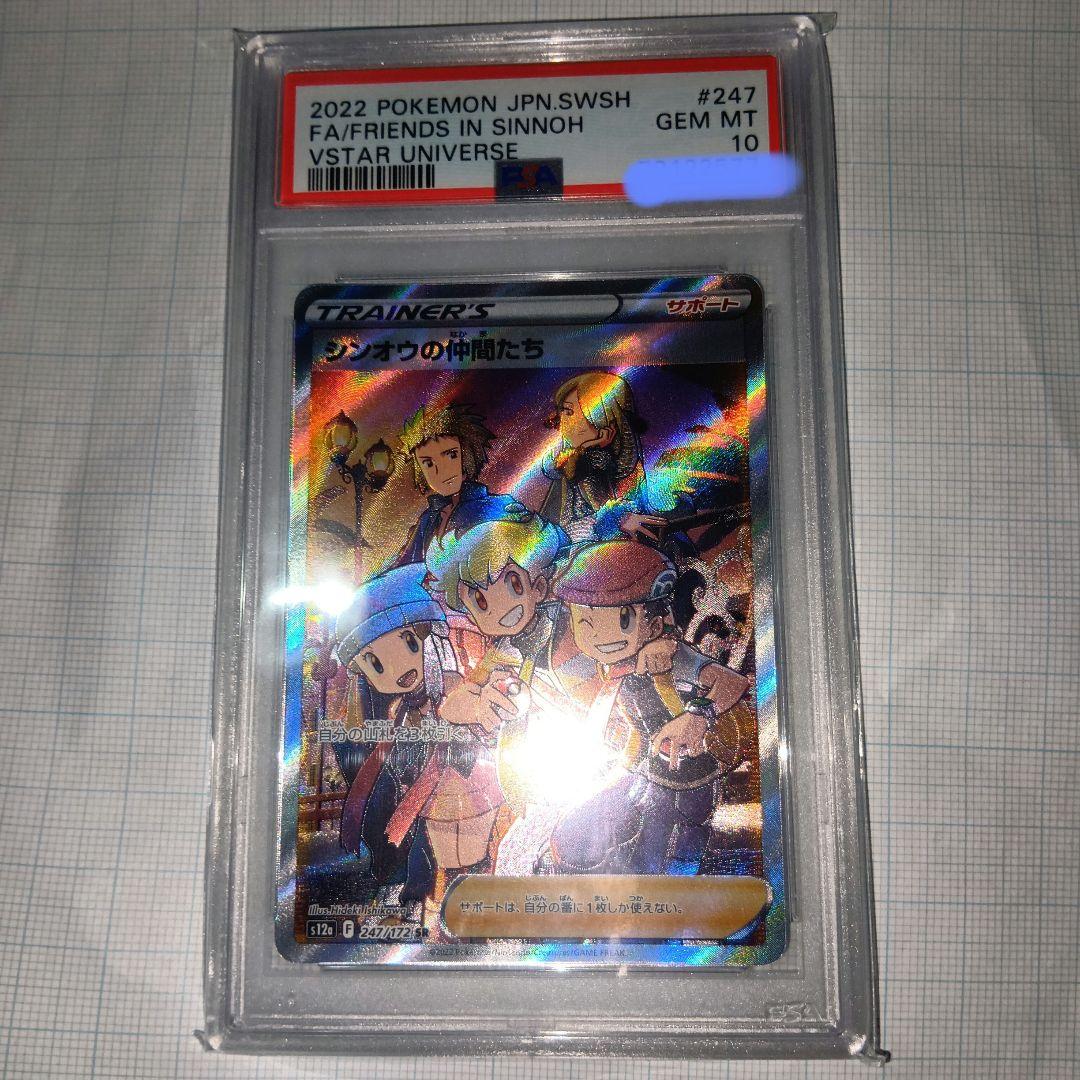 【PSA10】シンオウの仲間たち SR