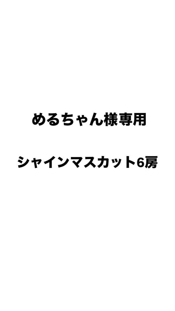 【めるちゃん】シャインマスカット6房