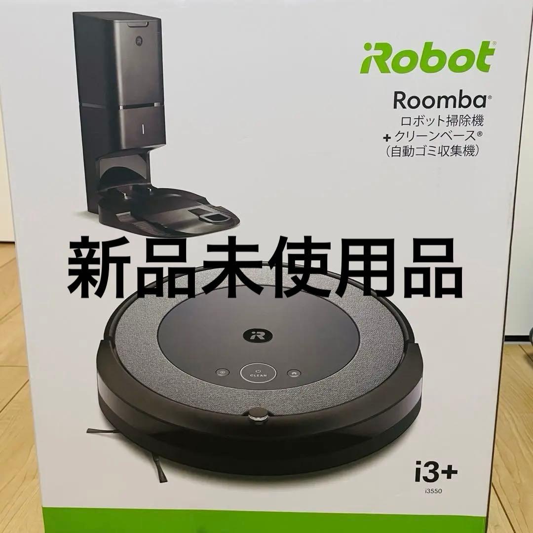 iRobot Roomba i3+ 本体　新品未使用