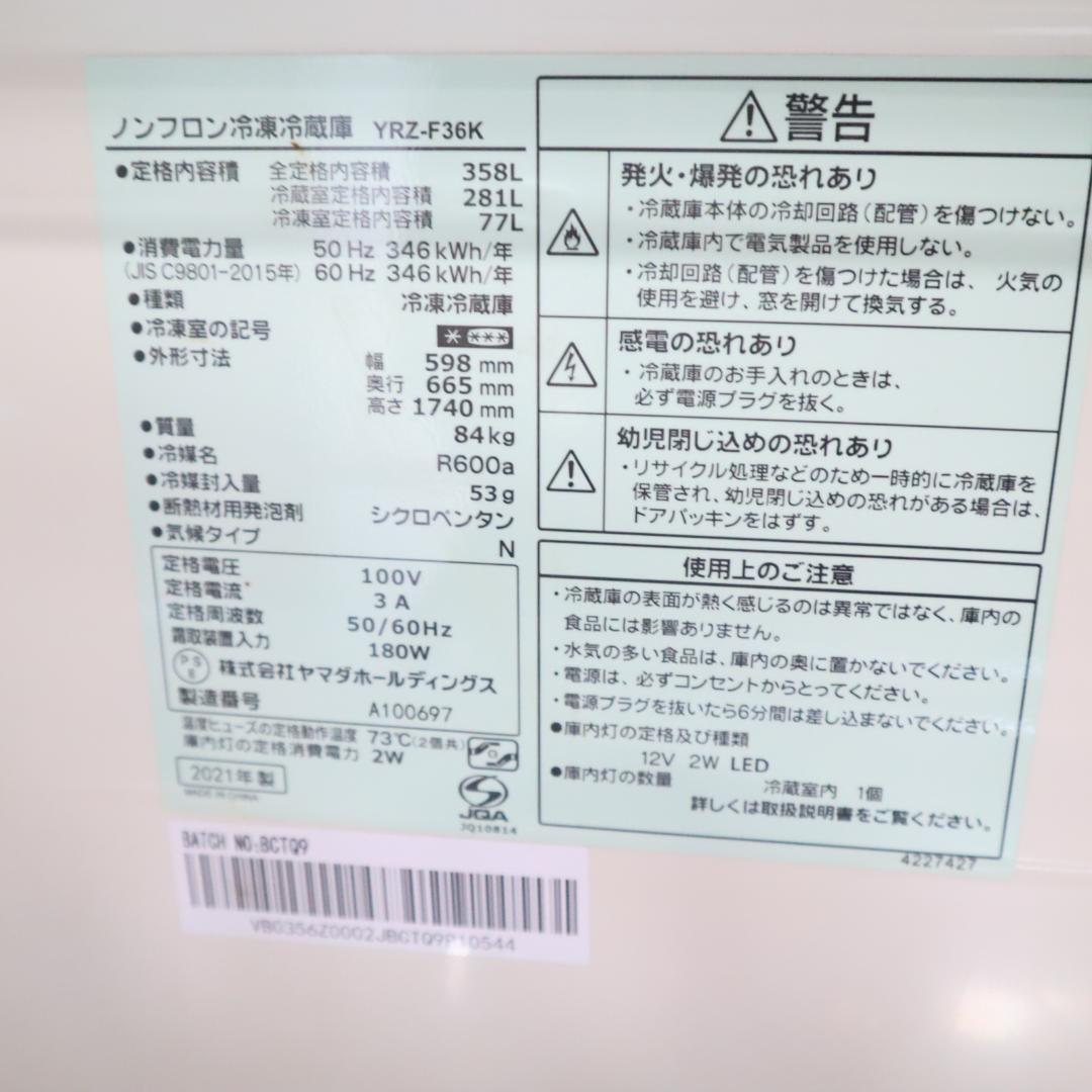 YAMADA ヤマダ電機 YRZ-F36K 大型冷蔵庫★B64