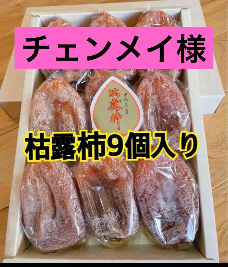 チュンメイ ★枯露柿 甲州百目柿贈答用　 3号箱　大9個入り✖️7箱