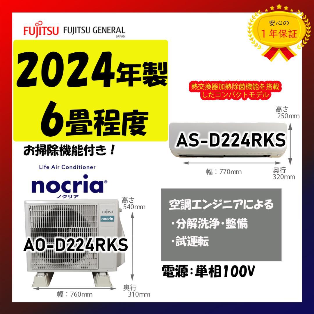 保証付！富士通2024年製☆ルーム用エアコン☆6畳用☆F155