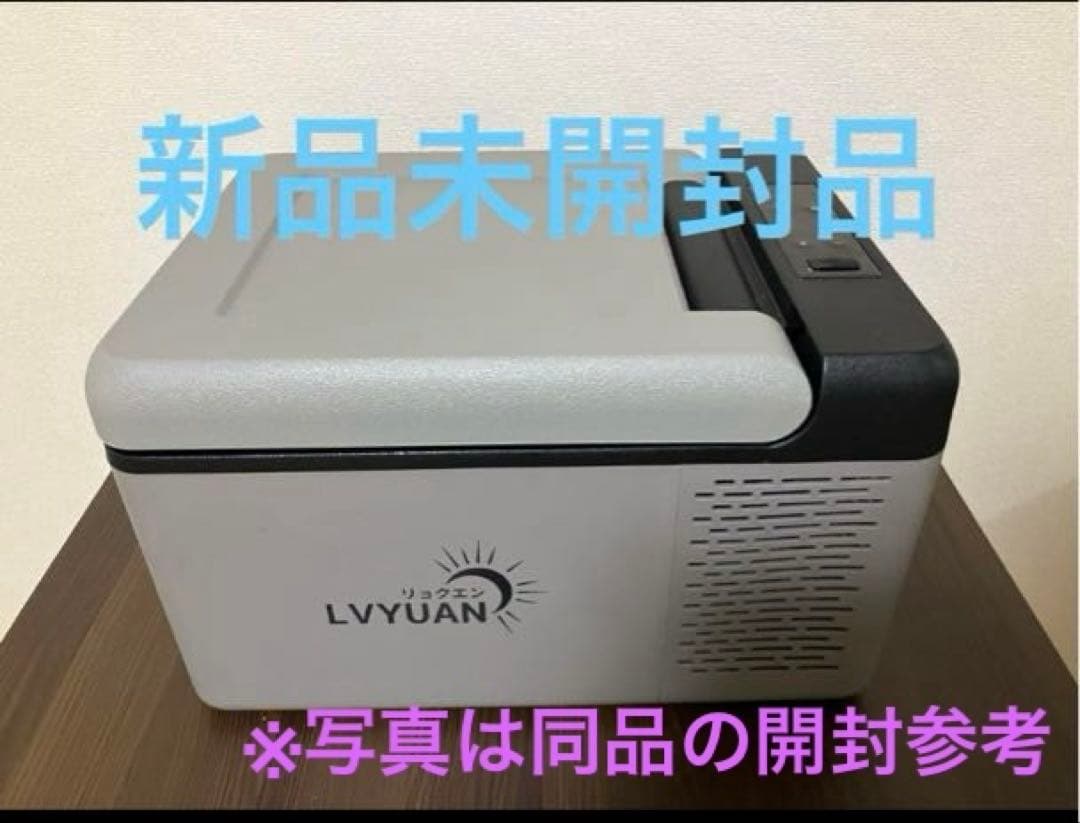 【新品未使用】9L車載用冷凍庫(LYVYUAN) AC /DCマイナス18℃迄可